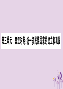 广西2018秋七年级历史上册 第3单元 秦汉时期 统一多民族国家的建立和巩固 第9课 秦统一中国课件