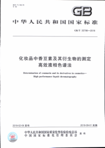 GBT 35798-2018 化妆品中香豆素及其衍生物的测定 高效液相色谱法