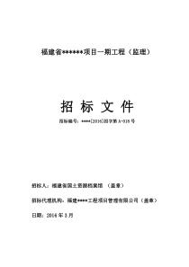 福建省工程项目监理招标文件