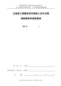 自行办理招标资格审查核准表