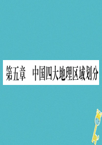 广西2018年八年级地理下册 第5章 中国四大地理区域划分习题课件 （新版）商务星球版