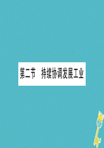 广西2018年八年级地理上册 第4章 第2节 持续协调发展工业习题课件 （新版）商务星球版