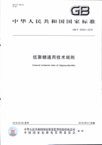 GBT 35920-2018 低聚糖通用技术规则