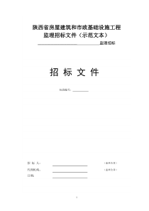 陕西省监理招标文件示范文本2