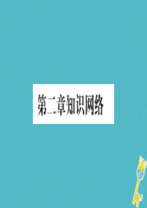 广西2018年八年级地理上册 第2章 中国的自然环境知识网络习题课件 （新版）商务星球版