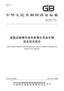 GB 20300-2018 道路运输爆炸品和剧毒化学品车辆安全技术条件