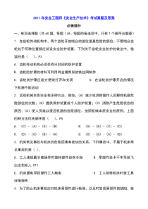 11安全工程师《安全生产技术》考试真题及答案