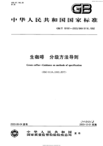 GB-T 19181-2003-ISO 9116-1992  生咖啡分级方法导则