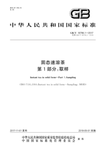 GB∕T 18798.1-2017 固态速溶茶 第1部分取样