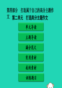 广东省中考语文二轮复习 第四部分 打造属于自己的高分主题作文 第二单元 打造高分主题作文 第一类 感