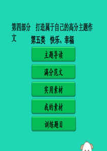 广东省中考语文二轮复习 第四部分 打造属于自己的高分主题作文 第二单元 打造高分主题作文 第五类 快