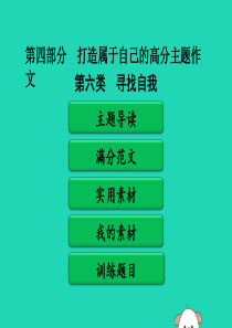 广东省中考语文二轮复习 第四部分 打造属于自己的高分主题作文 第二单元 打造高分主题作文 第六类 寻