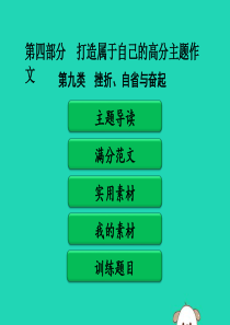 广东省中考语文二轮复习 第四部分 打造属于自己的高分主题作文 第二单元 打造高分主题作文 第九类 挫