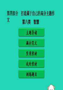 广东省中考语文二轮复习 第四部分 打造属于自己的高分主题作文 第二单元 打造高分主题作文 第八类 智