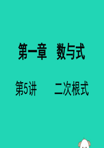 广东省深圳市2019届中考数学复习 第一章 数与式 第5课时 二次根式课件