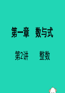 广东省深圳市2019届中考数学复习 第一章 数与式 第2课时 整式课件