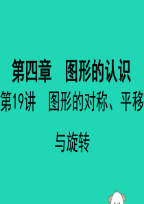 广东省深圳市2019届中考数学复习 第四章 图形的认识 第19课时 图形的对称、平移与旋转课件