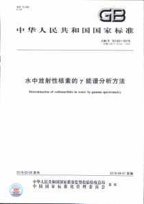 GBT 16140-2018 水中放射性核素的γ能谱分析方法