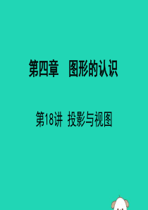 广东省深圳市2019届中考数学复习 第四章 图形的认识 第18课时 投影与视图课件