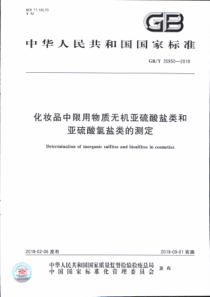 GBT 35950-2018 化妆品中限用物质无机亚硫酸盐类和亚硫酸氢盐类的测定