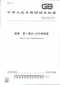 GBT 14456.2-2018 绿茶 第2部分大叶种绿茶