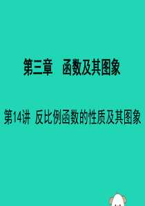 广东省深圳市2019届中考数学复习 第三章 函数及其图象 第14课时 反比例函数的性质及其图象课件