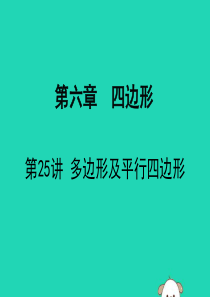 广东省深圳市2019届中考数学复习 第六章 四边形 第25课时 多边形及平行四边形课件