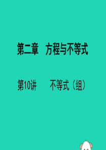 广东省深圳市2019届中考数学复习 第二章 方程与不等式 第10课时 不等式（组）课件