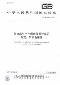 GBT 35952-2018 化妆品中十一烯酸及其锌盐的测定 气相色谱法