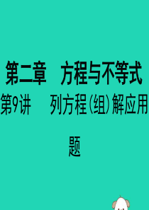 广东省深圳市2019届中考数学复习 第二章 方程与不等式 第9课时 列方程（组）解应用题课件