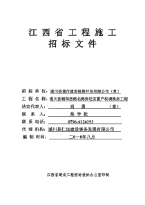 遂川县朝阳西路北侧产权调换房工程第二次招标文件