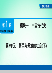 广东省深圳市2018年中考历史总复习 第1轮 单元过关 夯实基础 模块一 中国古代史 第5单元 繁荣