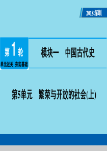 广东省深圳市2018年中考历史总复习 第1轮 单元过关 夯实基础 模块一 中国古代史 第5单元 繁荣