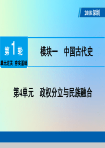 广东省深圳市2018年中考历史总复习 第1轮 单元过关 夯实基础 模块一 中国古代史 第4单元 政权