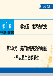 广东省深圳市2018年中考历史总复习 第1轮 单元过关 夯实基础 模块五 世界近代史 第4单元 资产