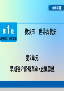 广东省深圳市2018年中考历史总复习 第1轮 单元过关 夯实基础 模块五 世界近代史 第2单元 早期