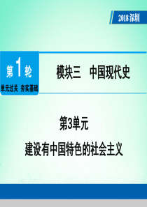 广东省深圳市2018年中考历史总复习 第1轮 单元过关 夯实基础 模块三 中国现代史 第3单元 建设