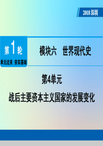 广东省深圳市2018年中考历史总复习 第1轮 单元过关 夯实基础 模块六 世界现代史 第4单元 战后