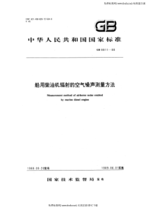 GB 9911-1988 船用柴油机辐射的空气噪声测量方法