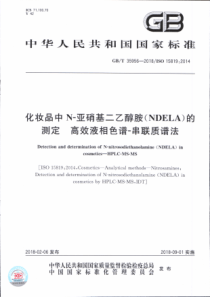 GBT 35956-2018 化妆品中N-亚硝基二乙醇胺(NDELA)的测定 高效液相色谱-串联质谱