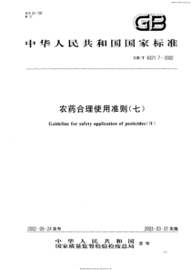 GB-T 8321.7-2002  农药合理使用准则(七)