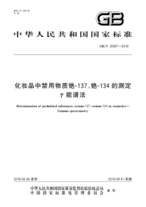 GBT 35957-2018 化妆品中禁用物质铯-137、铯-134的测定γ能谱法