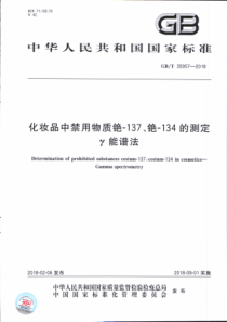 GBT 35957-2018 化妆品中禁用物质铯-137、铯-134的测定 γ能谱法