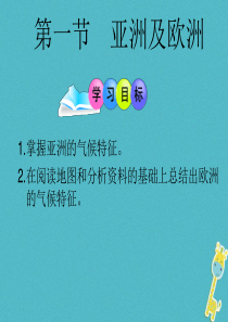 广东省汕头市七年级地理下册 第六章 第一节 亚洲及欧洲（第2课时）课件 （新版）湘教版