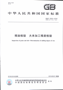 GBT 5502-2018 粮油检验 大米加工精度检验