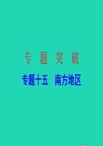 广东省2019中考地理 专题复习十五 南方地区课件