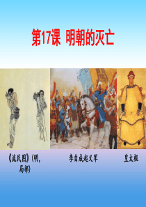 广东省汕头市龙湖区七年级历史下册 第17课 明朝的灭亡课件 新人教版