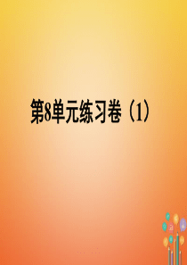 广东省汕头市龙湖区九年级化学下册 第8单元 金属和金属材料练习卷课件 （新版）新人教版