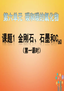 广东省汕头市龙湖区九年级化学上册 第6单元 碳和碳的化合物 6.1 金刚石、石墨和C60课件 （新版