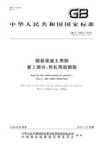 GBT 1499.2-2018 钢筋混凝土用钢 第2部分热轧带肋钢筋